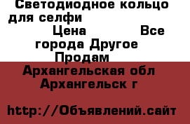 Светодиодное кольцо для селфи Selfie Heart Light v3.0 › Цена ­ 1 990 - Все города Другое » Продам   . Архангельская обл.,Архангельск г.